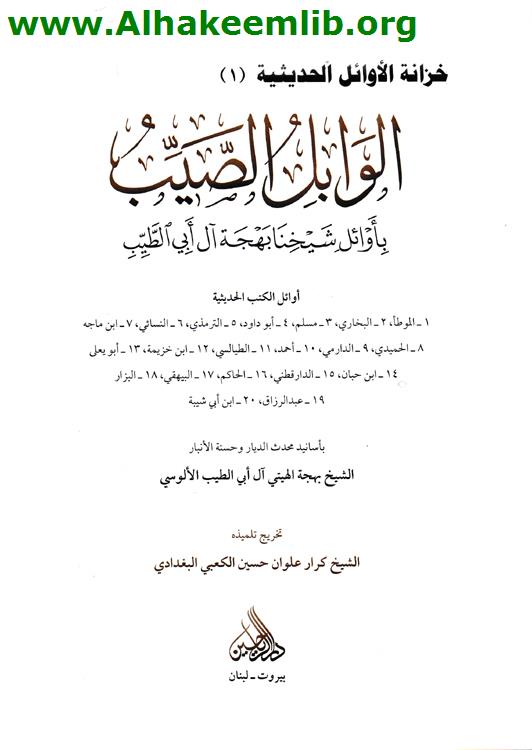 الوابل الصيب