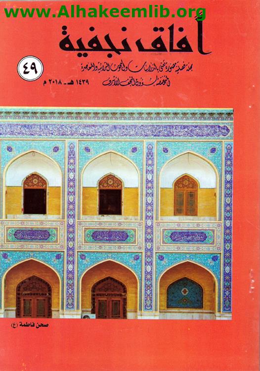 آفاق نجفية العدد 49