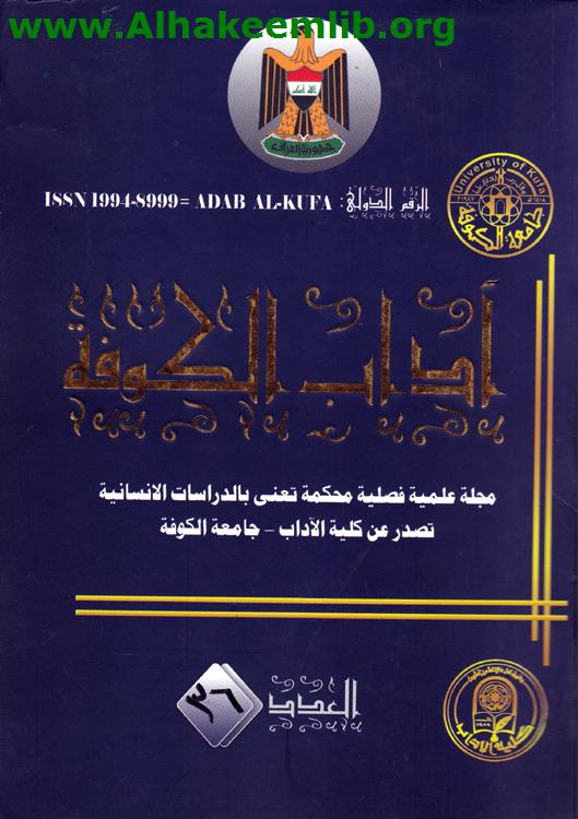 آداب الكوفة العدد 36