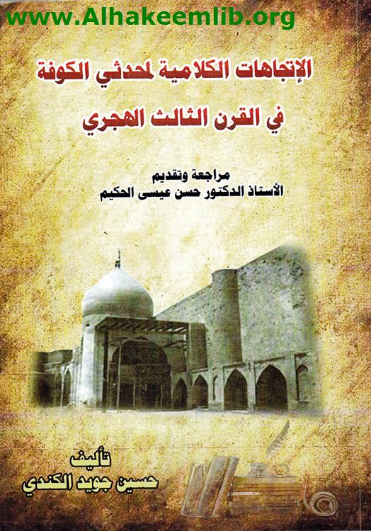 الاتجاهات الكلامية لمحدثي الكوفة في القرن 13 الهجري