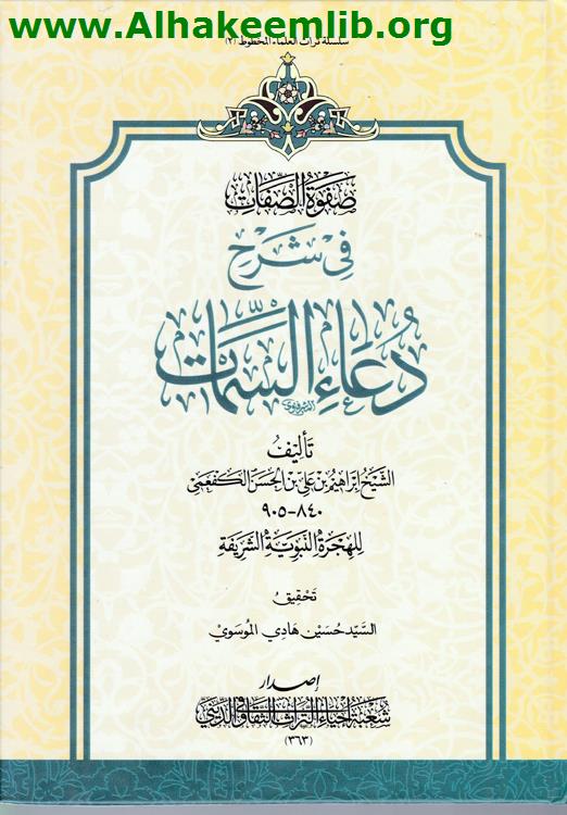 صفوة الصفات في شرح دعاء السمات