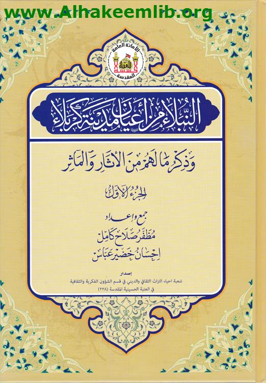 النبلاء من أعيان مدينة كربلاء ج1