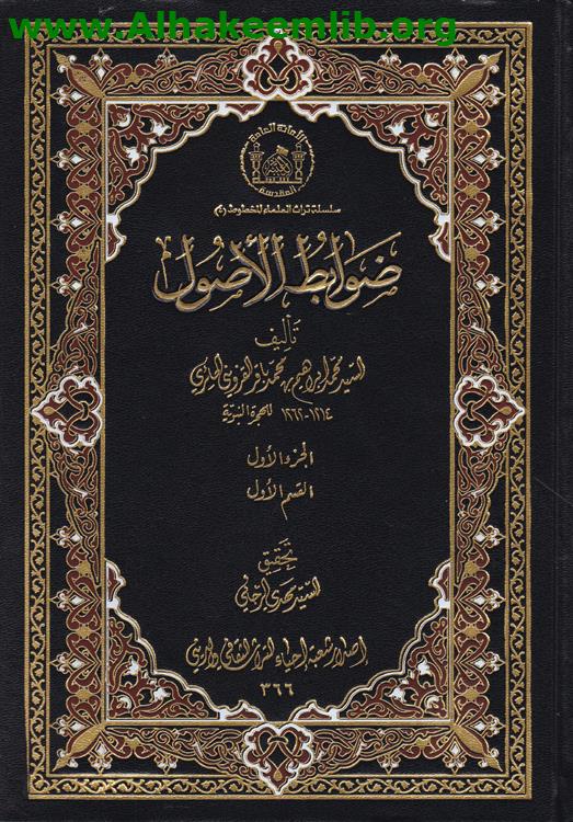 ضوابط الأصول ج1- 6