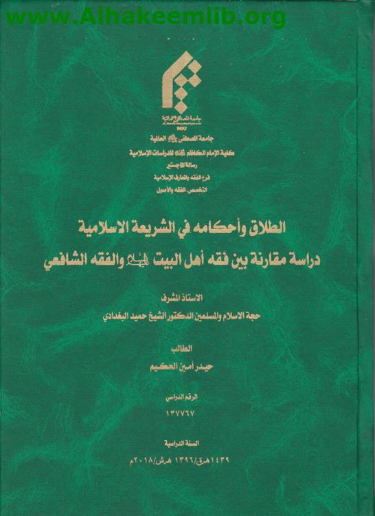 الطلاق وأحكامه في الشريعة الاسلامية