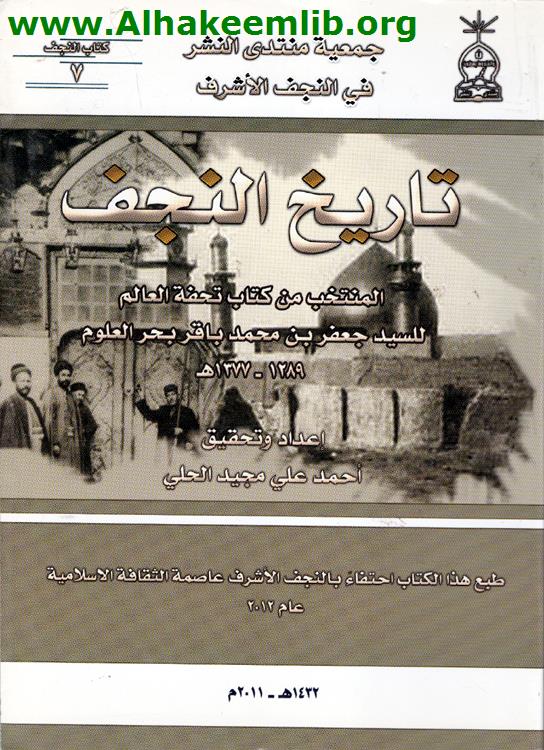 تاريخ النجف