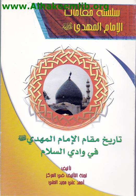 تاريخ مقام الامام المهدي في وادي السلام