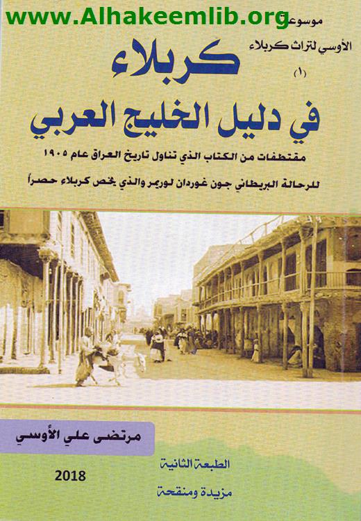 كربلاء في دليل الخليج العربي