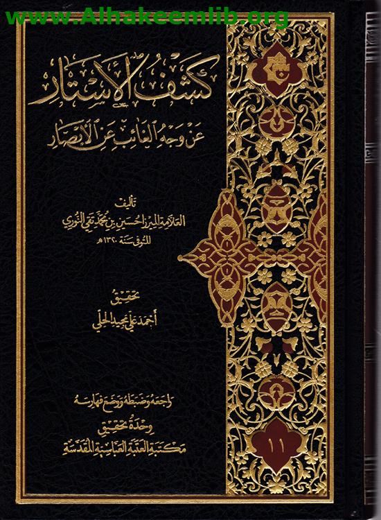 كشف الأستار عن وجه الغائب عن الأبصار