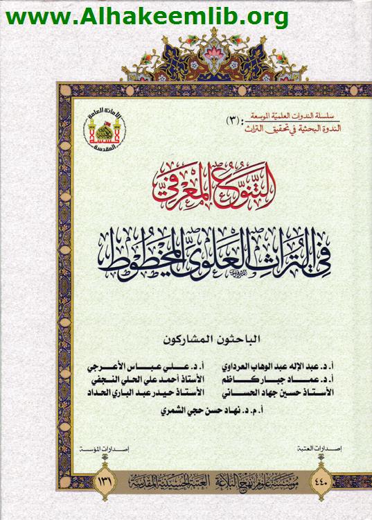 التنوع المعرفي في التراث العلوي المخطوط