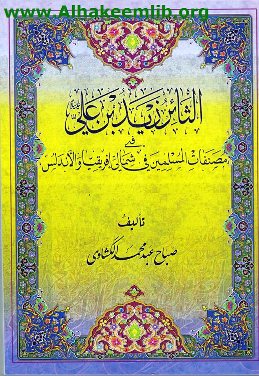 الثائر زيد بن علي في مصنفات المسلمين