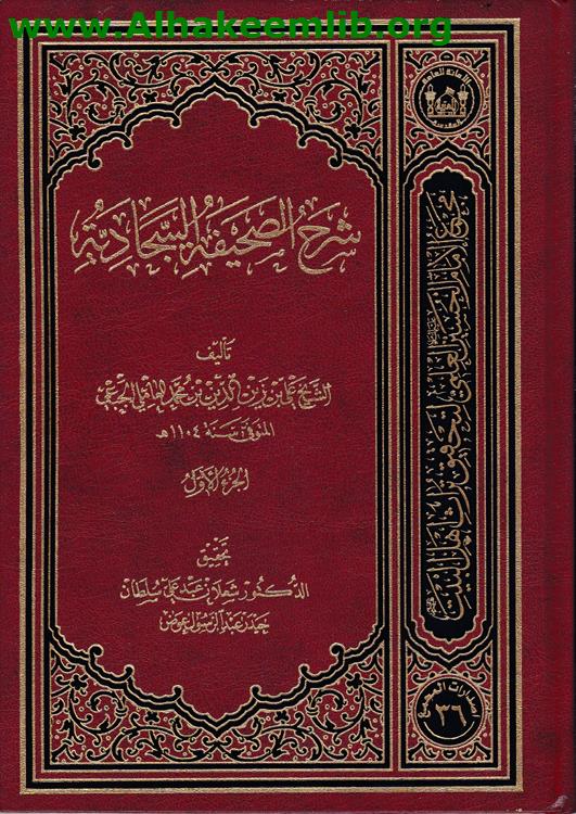 شرح الصحيفة السجادية ج1- 2