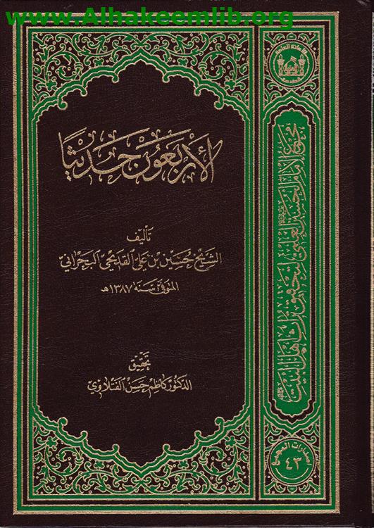 الأربعون حديثا