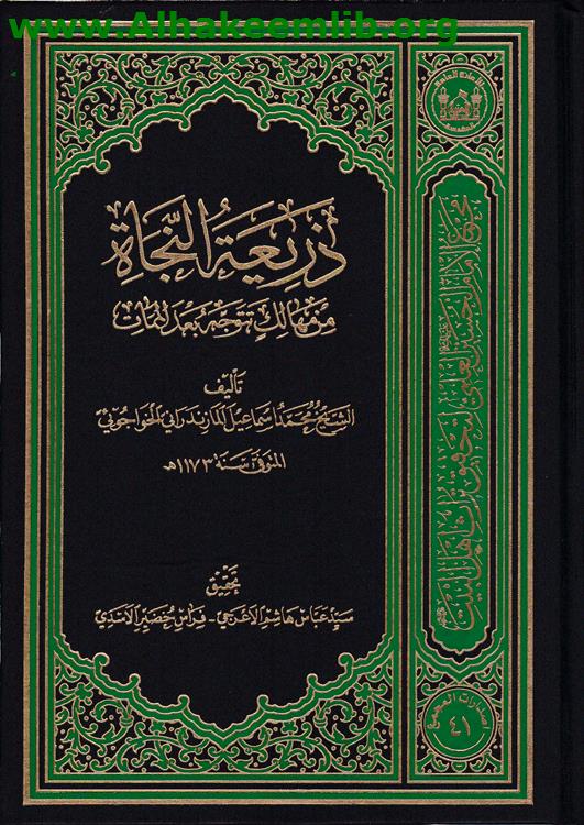 ذريعة النجاة