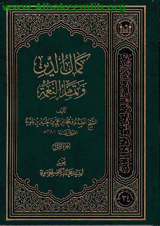 كمال الدين وتمام النعمة ج1- 2