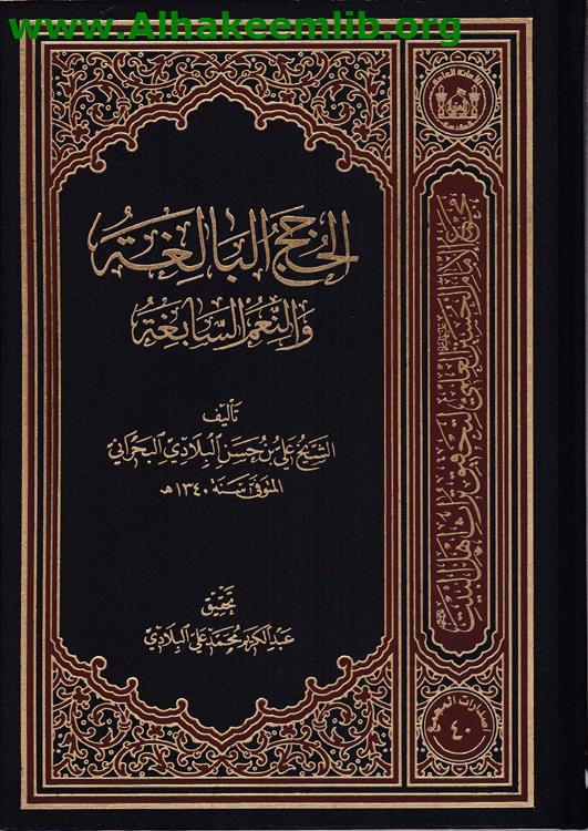 الحجة البالغة