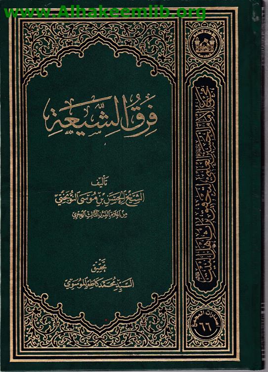 فرق الشيعة