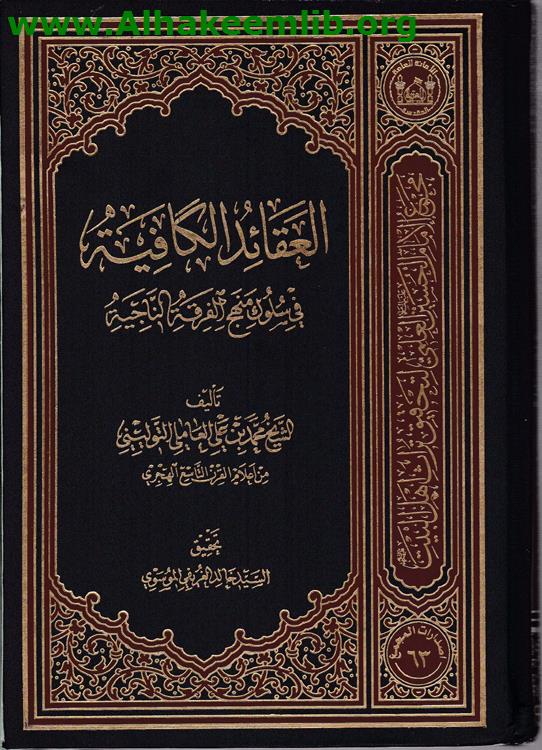 العقائد الكافية