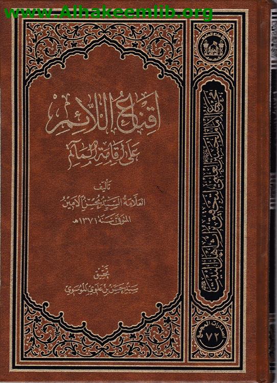 إقناع اللائم على إقامة المآتم