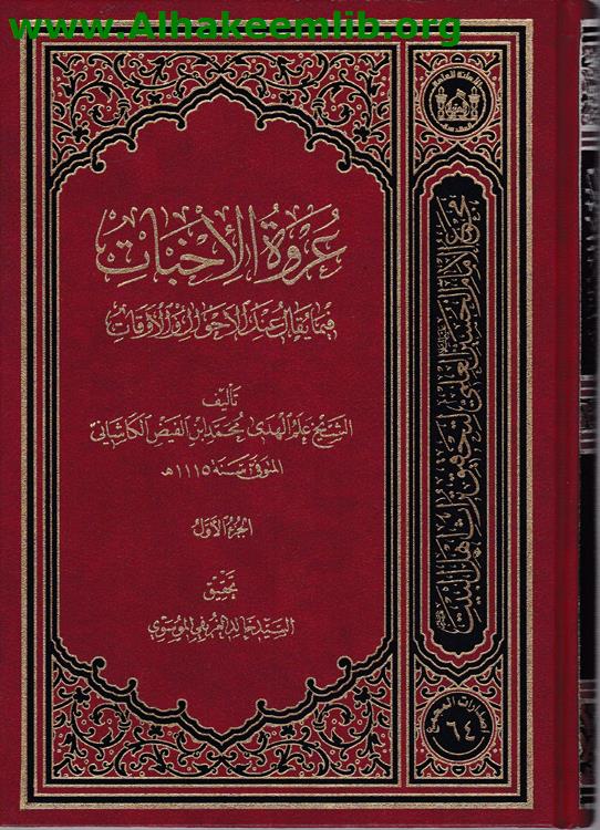 عروة الأخبات ج1- 2