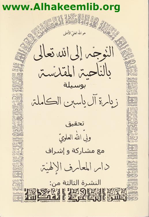 التوجه الى الله تعالى بالناحية المقدسة