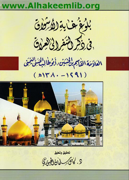 بلوغ غاية الأشواق في ذكر السفر الى العراق