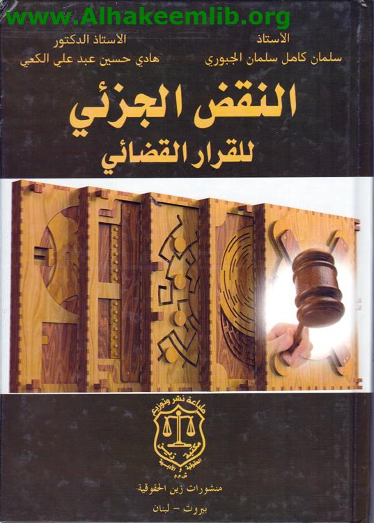 النقض الجزئي للقرار القضائي