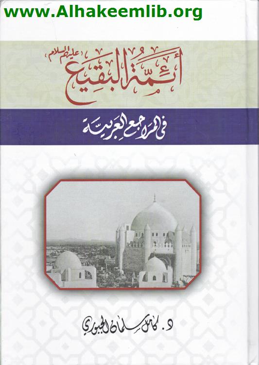 أئمة البقيع في المراجع العربية