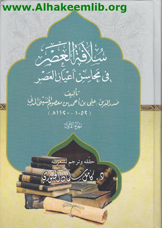 سلافة العصر ج1- 2