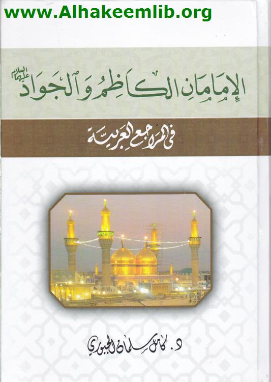 الامامان الكاظم والجواد في المراجع العربية