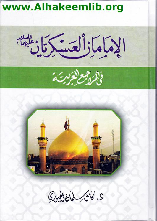 الامامان العسكريان في المراجع العربية