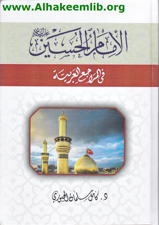 الامام الحسين في المراجع العربية