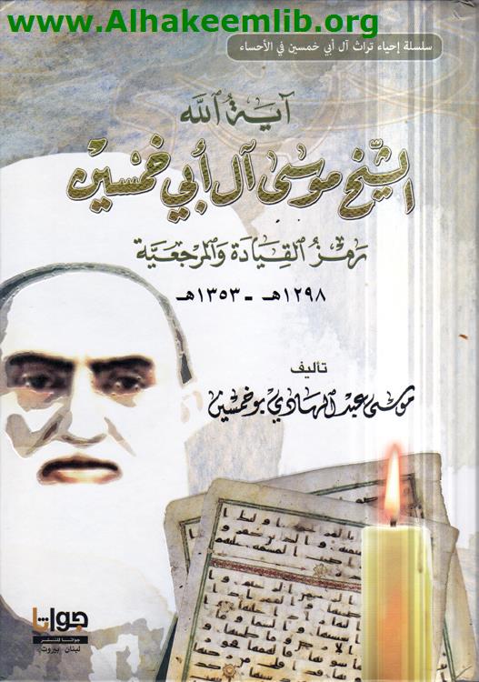 آية الله الشيخ موسى آل أبي خمسين