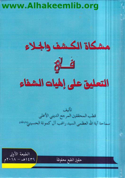 مشكاة الكشف والجلاء في التعليق على إلهيات الشفاء