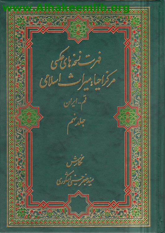 فهرست نسخه هاي عكسي مركز احياء ميراث اسلامي ج 9