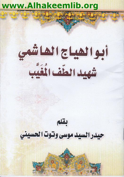 ابو الهياج الهاشمي شهيد الطف المغيب