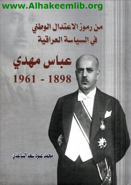 من رموز الاعتدال الوطني في السياسة العراقية عباس مهدي