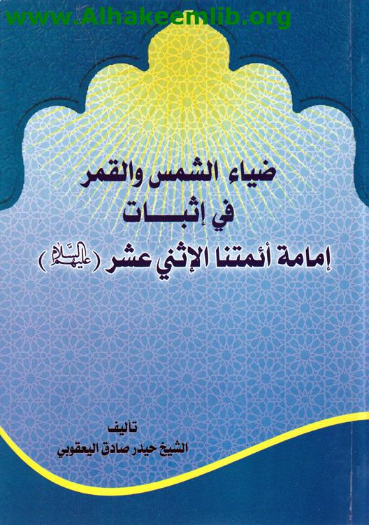 ضياء الشمس والقمر في اثبات امامة ائمتنا الاثني عشر