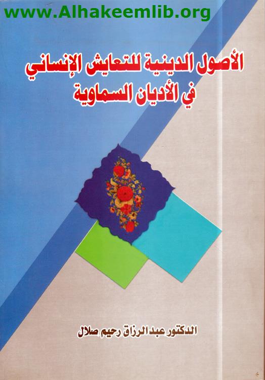 الاصول الدينية للتعايش الانساني في الأديان السماوية