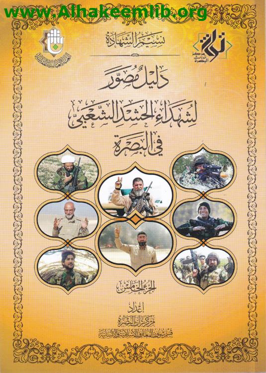 دليل مصور لشهداء الحشد الشعبي في البصرة