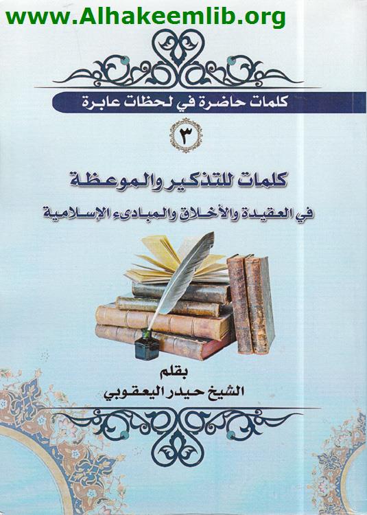 كلمات للتذكير والموعظة