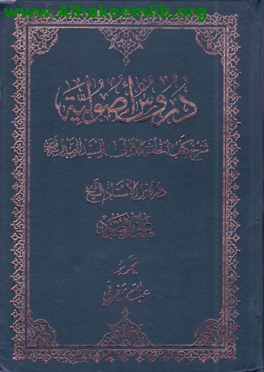 دروس أصولية