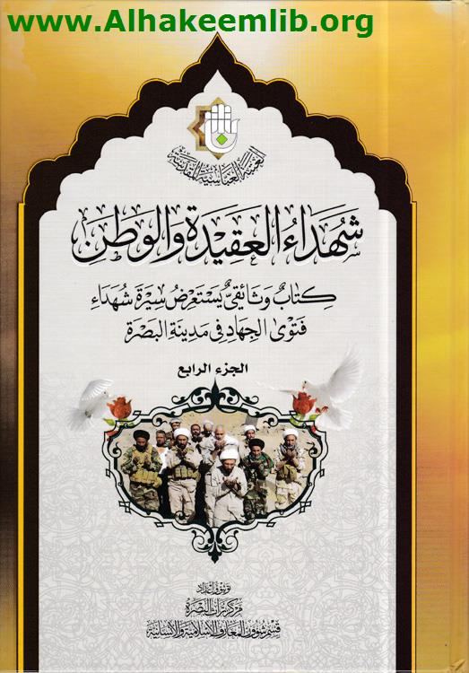 شهداء العقيدة والوطن