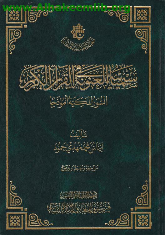 سيميائية العنونة في القرآن الكريم