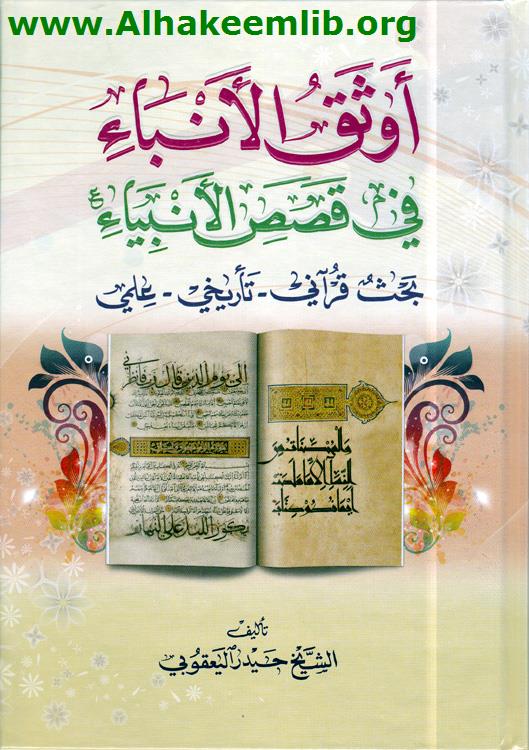 أوثق الأنباء في قصص الأنبياء