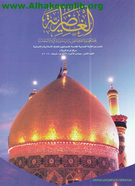 الغاضرية العدد 8