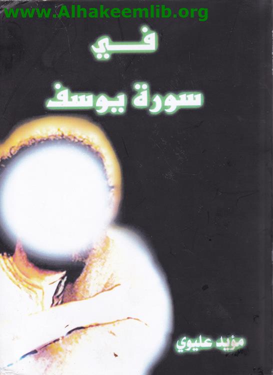 في سورة يوسف