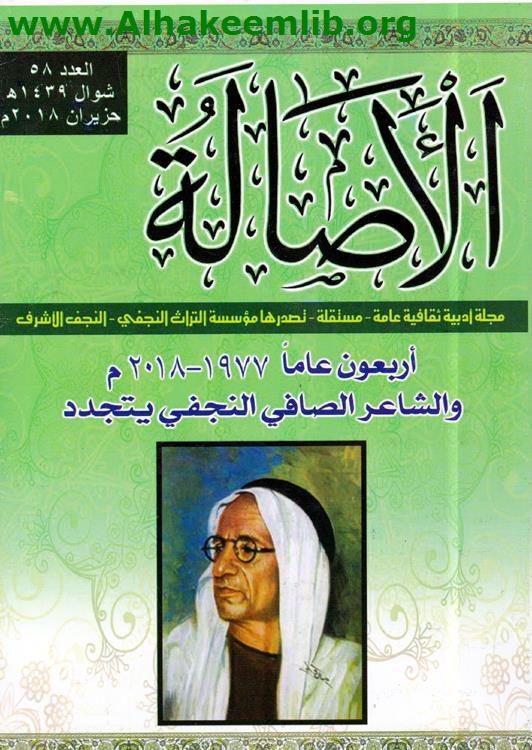 الأصالة العدد 58