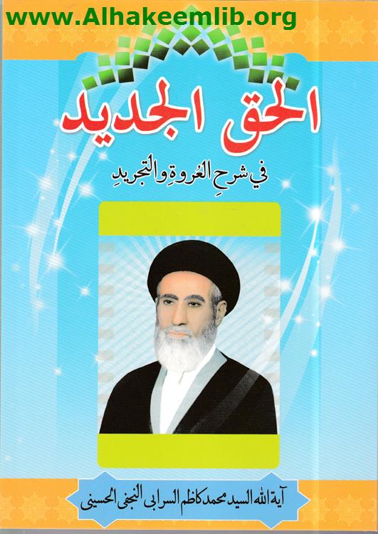 الحق الجديد في شرح العروة والتجريد