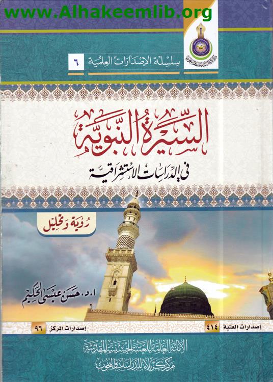 السيرة النبوية في الدراسات الاستشراقية