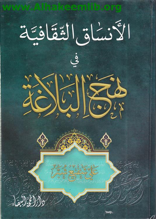 الانساق الثقافية في نهج البلاغة